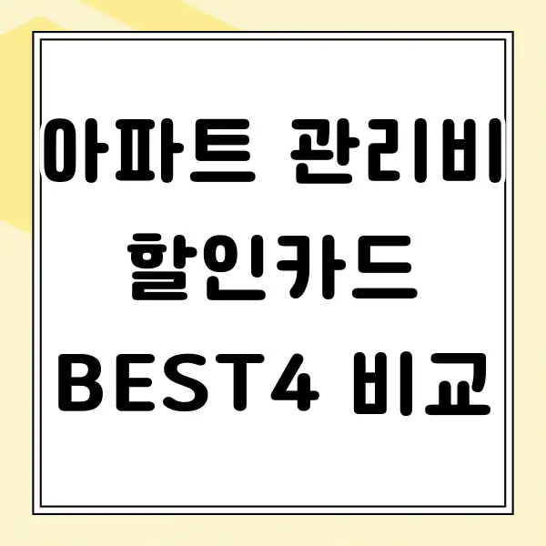 아파트 관리비 할인카드 추천 best4 비교