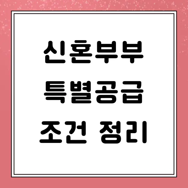 신혼부부 특별공급 조건 정리