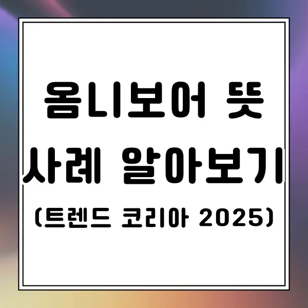 옴니보어 뜻 사례 알아보기