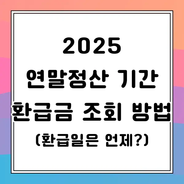 연말정산 기간