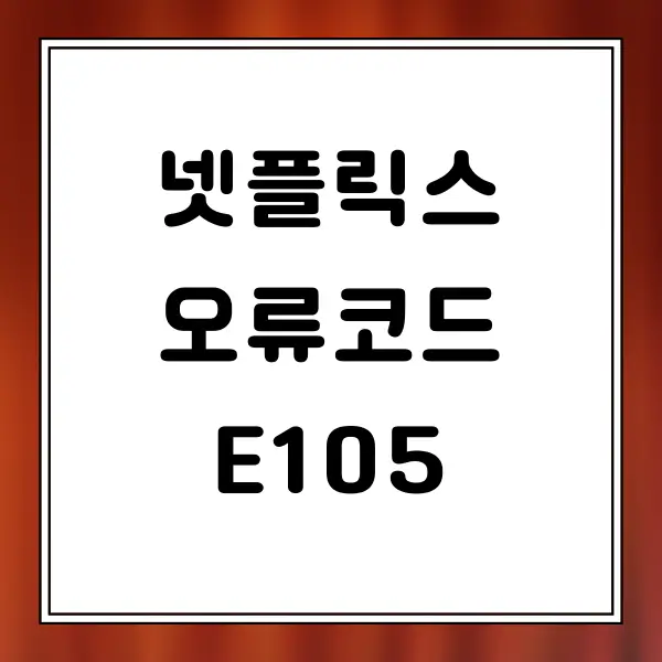 넷플릭스 오류코드 E105