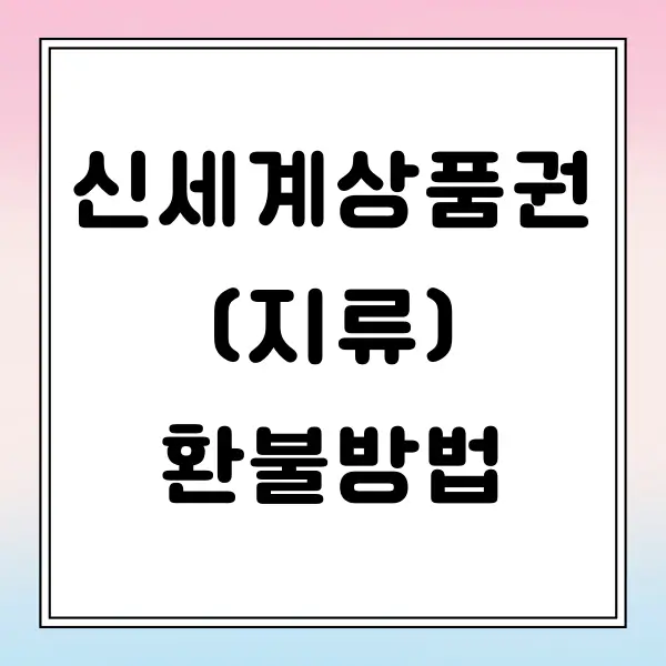 신세계 상품권 환불 방법 (지류)