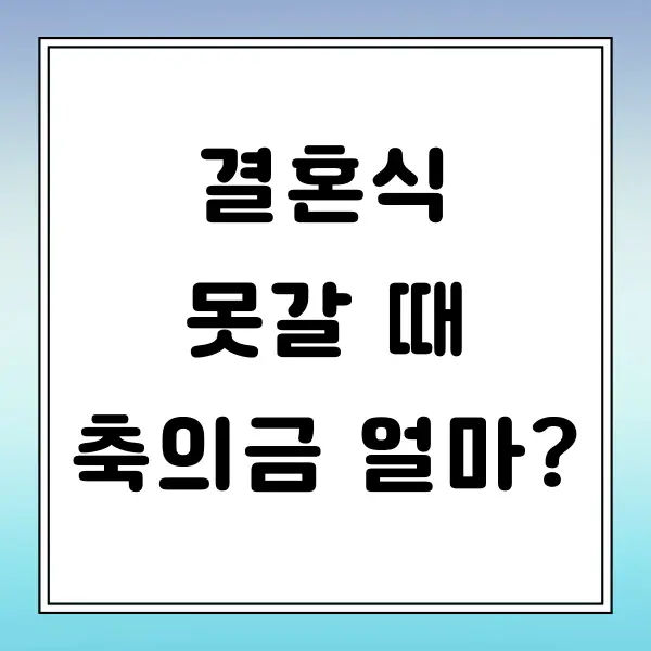 결혼식 못갈 때 축의금 얼마나 내야 할까?