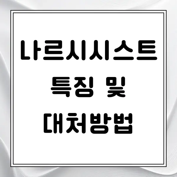 나르시스트 특징