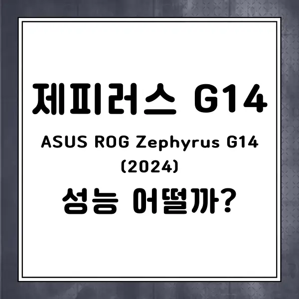 제피러스 G14 성능 어떨까?