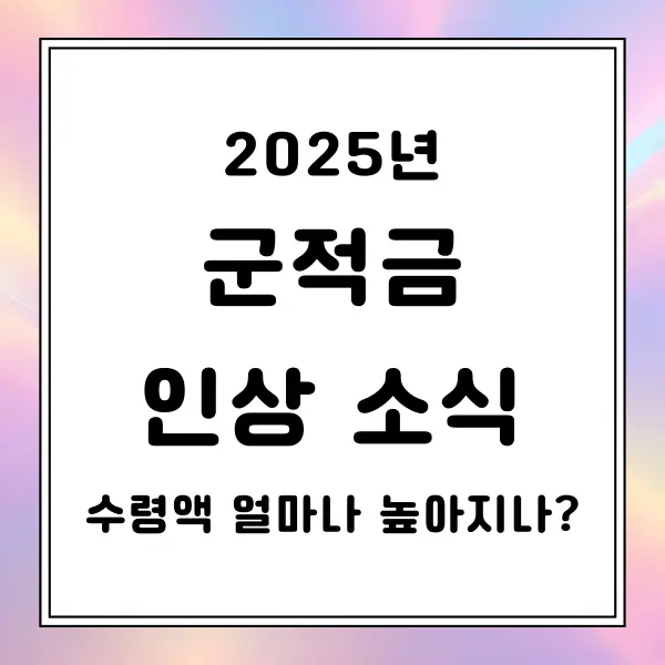 2025년 군적금 인상