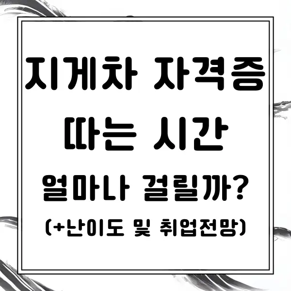 지게차 자격증 따는 시간