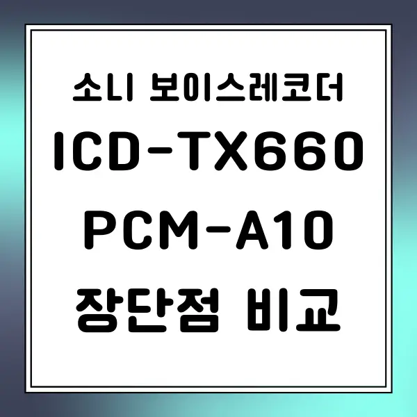 소니 ICD-TX660, PCM-A10 보이스레코더 비교