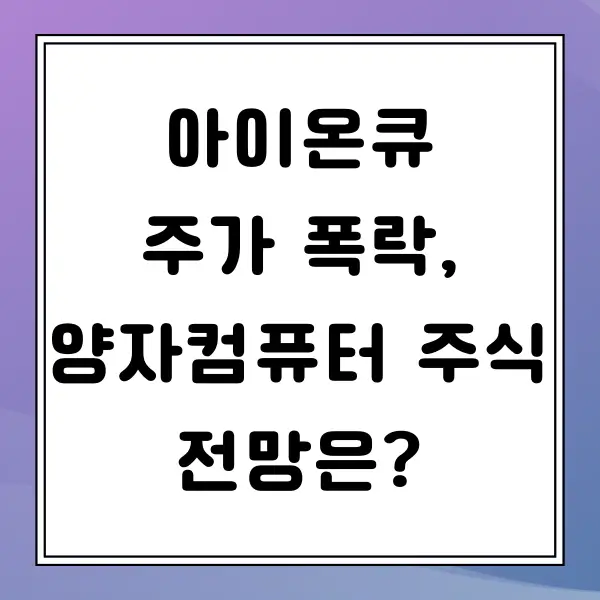 아이온큐 주가 폭락 이유, 양자 컴퓨터 주식 전망