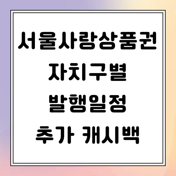 서울사랑상품권 자치구 별 발행일정 추가 캐시백