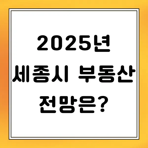 2025년 세종시 부동산 전망