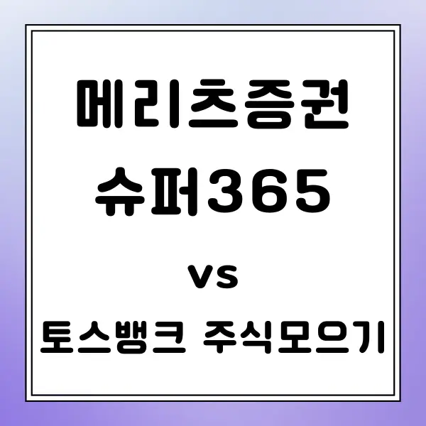 메리츠증권 수수료 무료 토스증권 주식모으기 비교