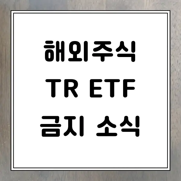 해외주식 tr etf 금지 소식