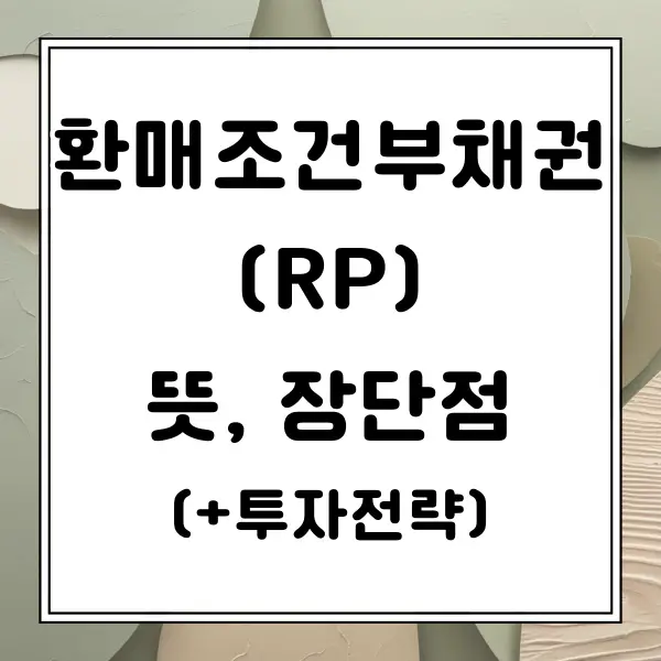 환매조건부채권(RP) 뜻 장단점 투자전략 알아보기