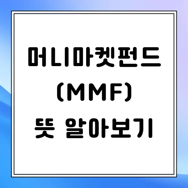 머니마켓펀드(MMF) 뜻 장단점 알아보기