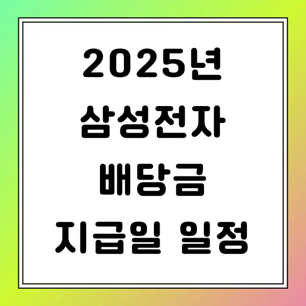 2025 삼성전자 배당금 지급일