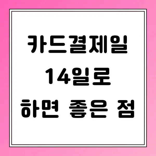 카드결제일 14일로 하면 좋은 점