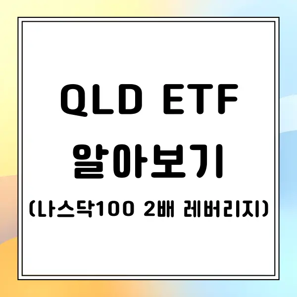 QLD ETF 알아보기