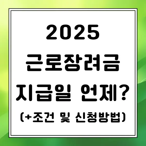 2025 근로장려금 지급일 언제?