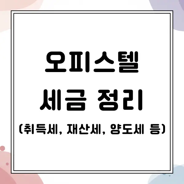오피스텔 세금 정리