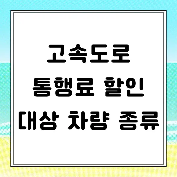 고속도로 통행료 할인 대상 차량 종류 및 시간