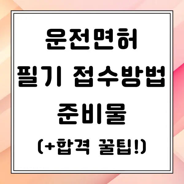 운전면허 필기 접수 방법 및 준비물