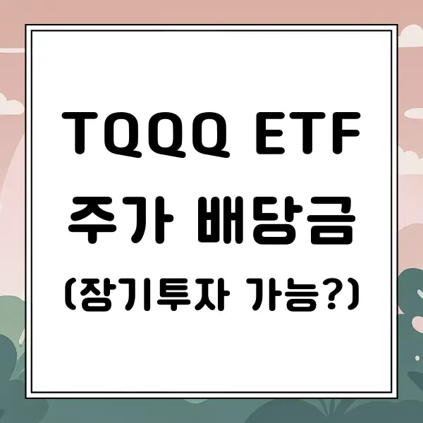 TQQQ ETF 주가 배당금 알아보기