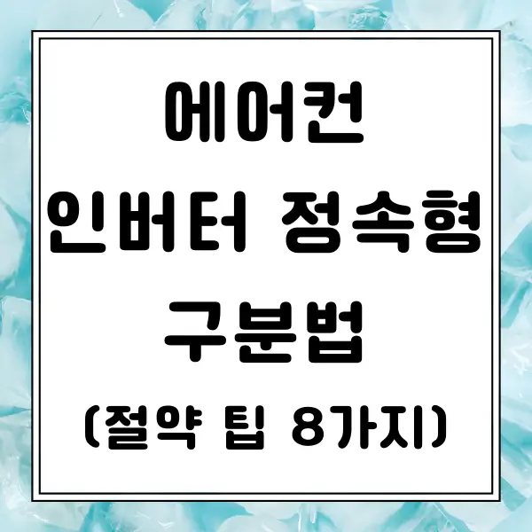 에어컨 인버터 정속형 차이 및 구별법 (전기세 절약 팁 8가지)