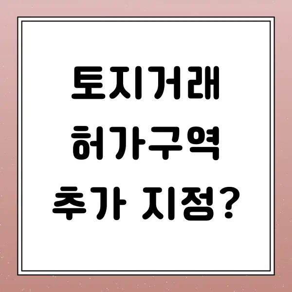 토지거래허가구역 추가 지정