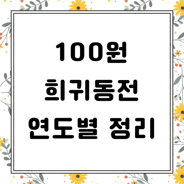 100원 희귀동전 연도별로 알아보기