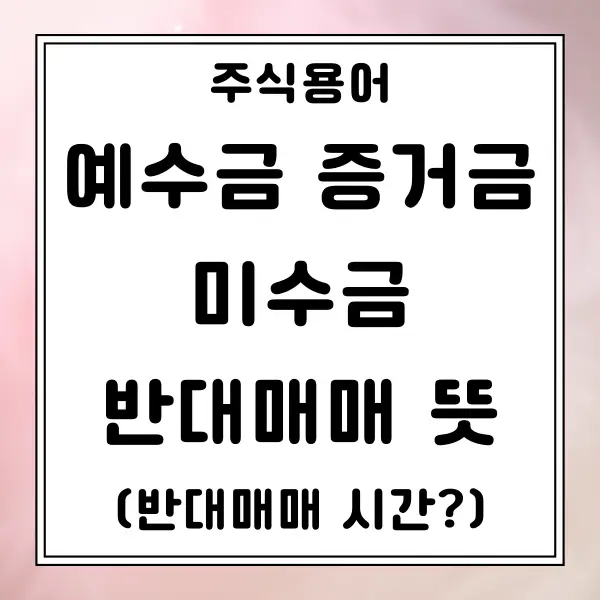 주식 예수금 증거금 미수금 뜻 정리