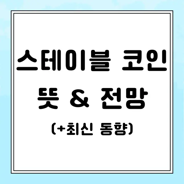 스테이블 코인 뜻 전망 최신 동향 알아보기