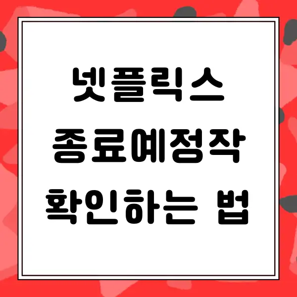 넷플릭스 종료예정작 확인하는 법