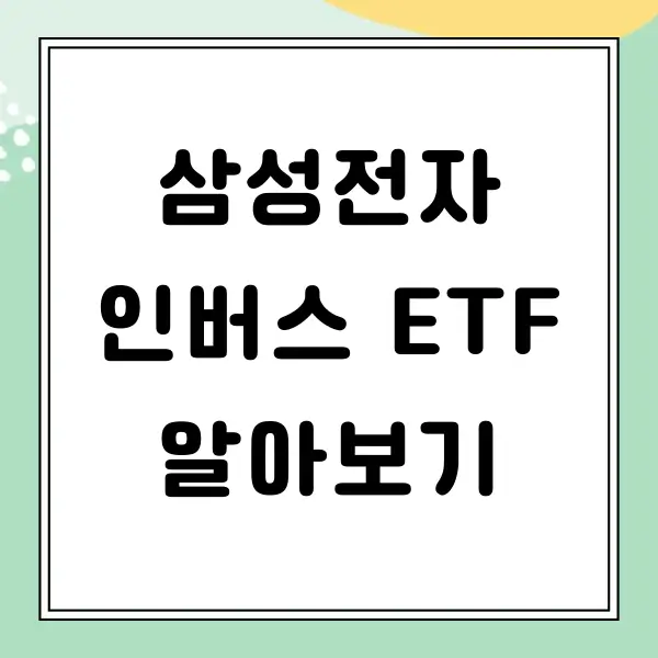 삼성전자 인버스 ETF 알아보기