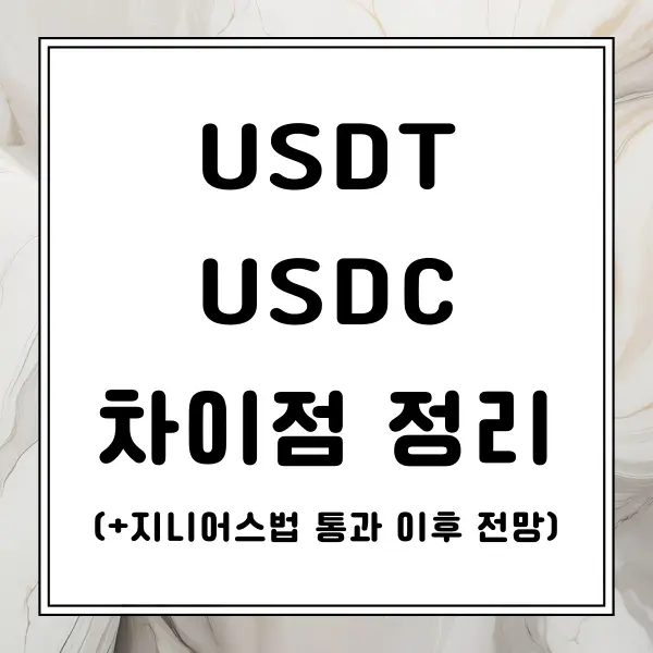 USDT USDC 차이점 정리