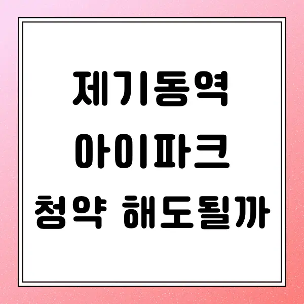 제기동역 아이파크 청약 해도될까