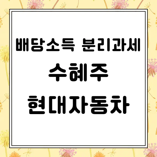 배당소득 분리과세 수혜주 현대자동차