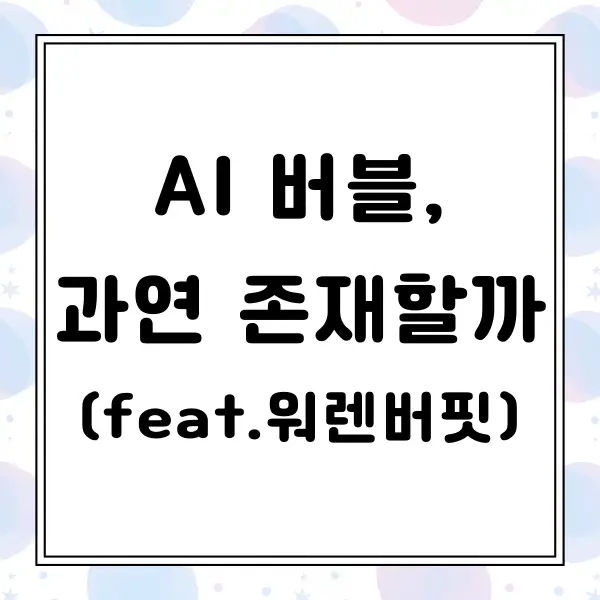 AI 버블, 과연 존재할까