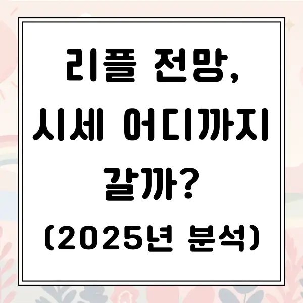 리플 전망 시세 어디까지 갈까