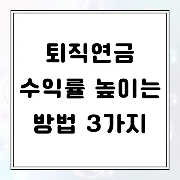 퇴직연금 수익률 높이는 방법