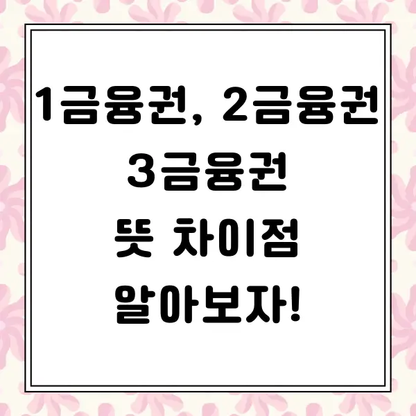 1금융권, 2금융권, 3금융권 뜻과 차이점 정리
