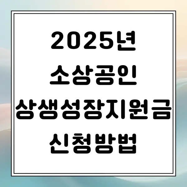2025년 소상공인 상생성장지원금 신청 자격, 한도, 금리, 신청방법 정리