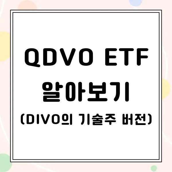QDVO ETF 알아보기 (DIVO의 기술주 버전 월배당 ETF)