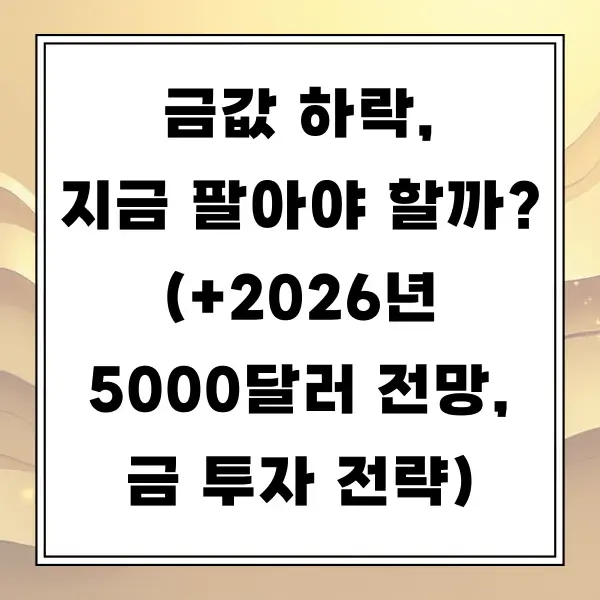 금값 하락, 지금 팔아야 할까? (+2026년 5000달러 전망, 금 투자 전략)