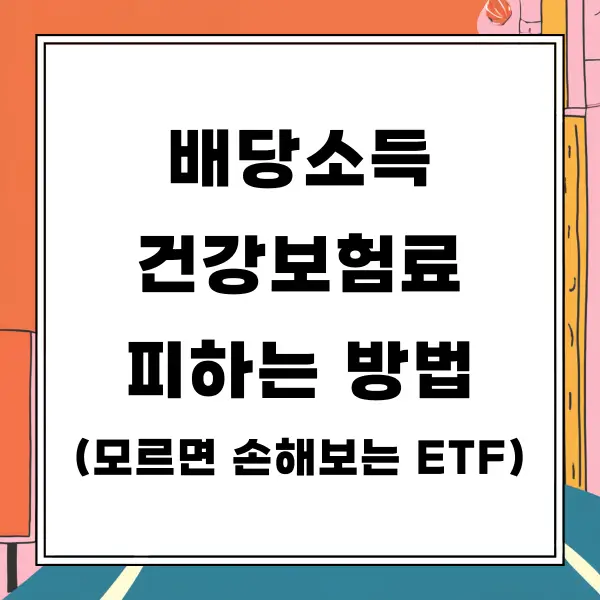 배당소득 건강보험료 피하는 방법 (모르면 손해보는 ETF)