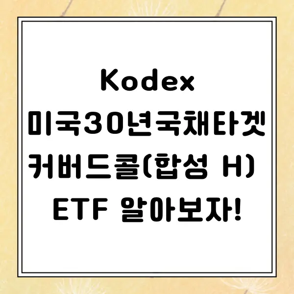 Kodex 미국30년국채타겟커버드콜(합성 H) ETF 알아보기