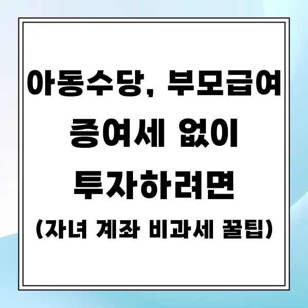 아동수당 부모급여 증여세 없이 투자하려면 (자녀 계좌 비과세 꿀팁)