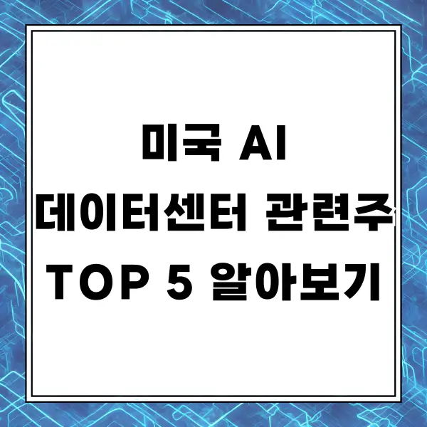 미국 AI 데이터센터 관련주 TOP 5 알아보기