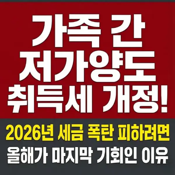 가족 간 저가양도 취득세 개정! (세금 폭탄 피하려면 올해가 마지막 기회)