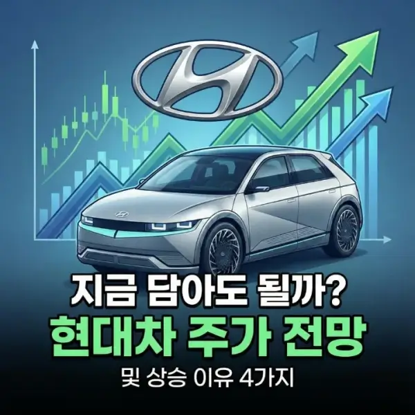 지금 담아도 될까? 현대차 주가 전망 및 상승 이유 4가지